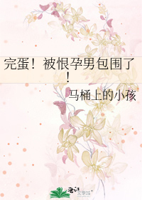 完蛋!被恨孕男包围了!