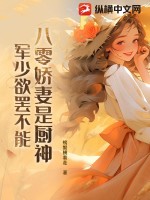 八零娇妻是厨神,军少欲罢不能
