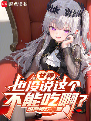 女神也没说这个不能吃啊?