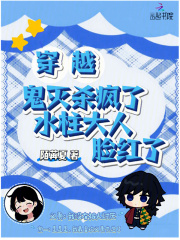 穿越鬼灭杀疯了,水柱大人脸红了