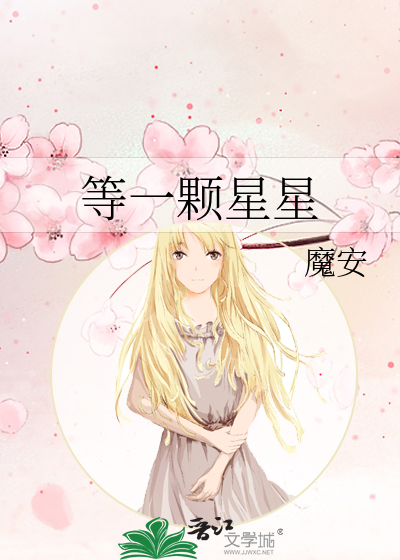 等一颗星星