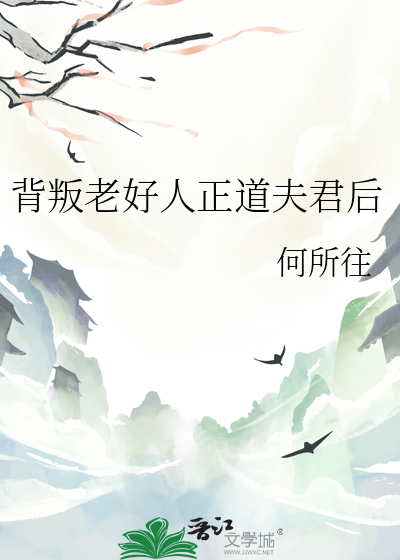 背叛老好人正道夫君后