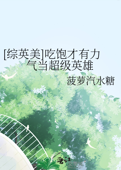 [综英美]吃饱才有力气当超级英雄