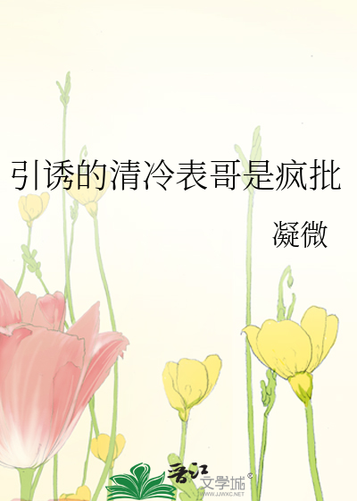 引诱的清冷表哥是疯批