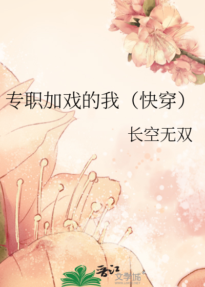 专职加戏的我（快穿）