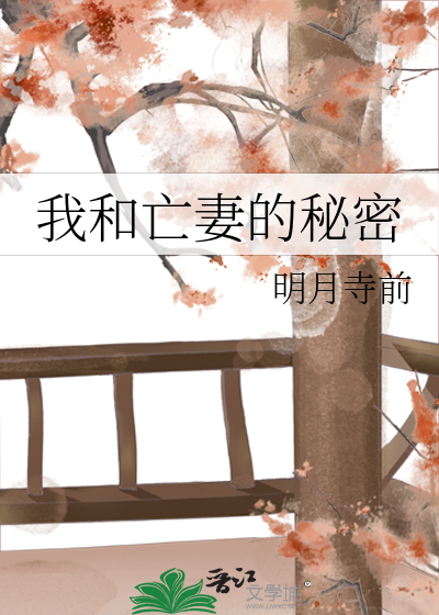 我和亡妻的秘密