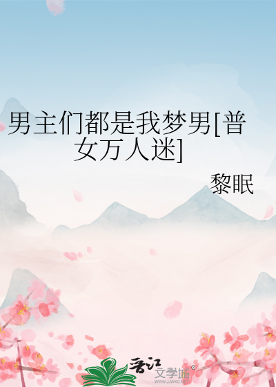男主们都是我梦男[普女万人迷]