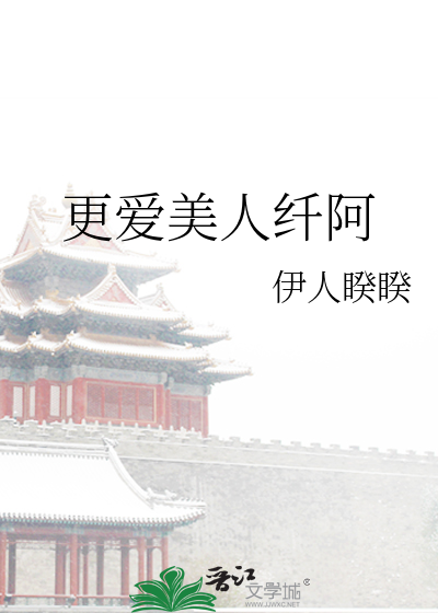 更爱美人纤阿