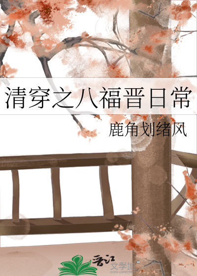 清穿之八福晋日常