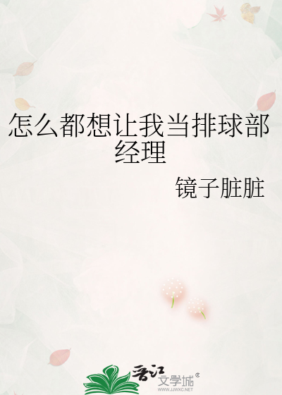 怎么都想让我当排球部经理