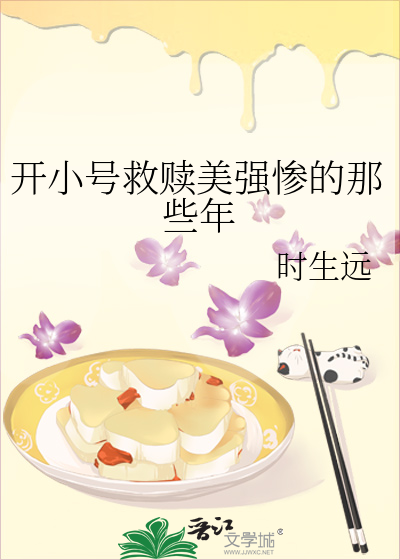 开小号救赎美强惨的那些年