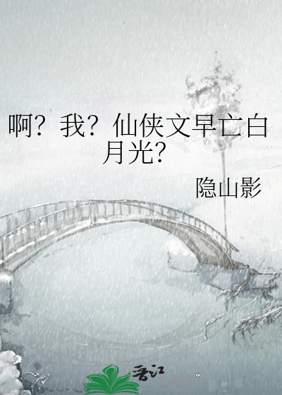 啊？我？仙侠文早亡白月光？