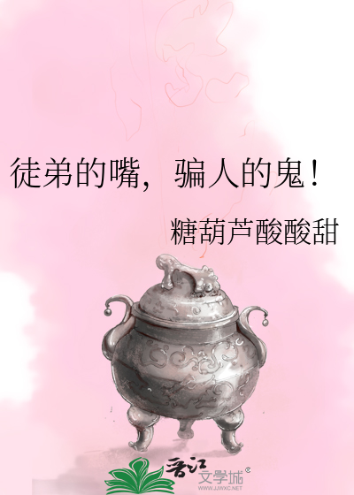 徒弟的嘴，骗人的鬼！