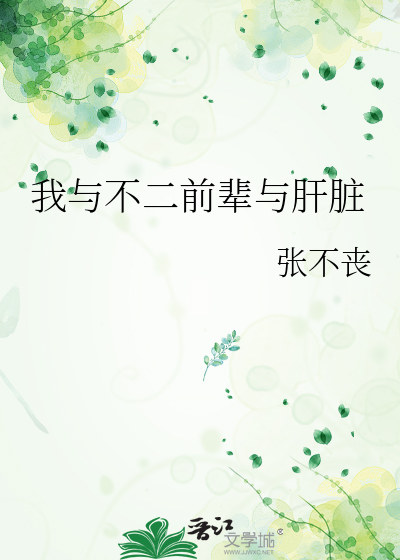 我与不二前辈与肝脏