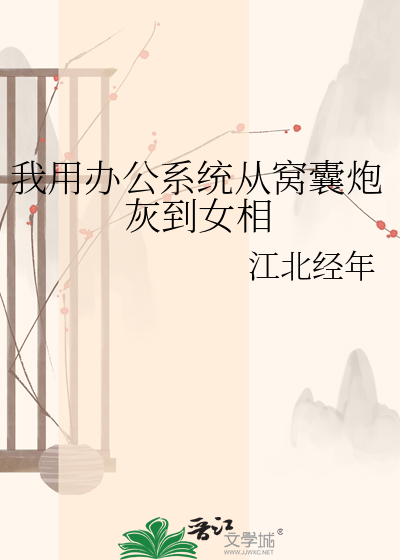 我用办公系统从窝囊炮灰到女相