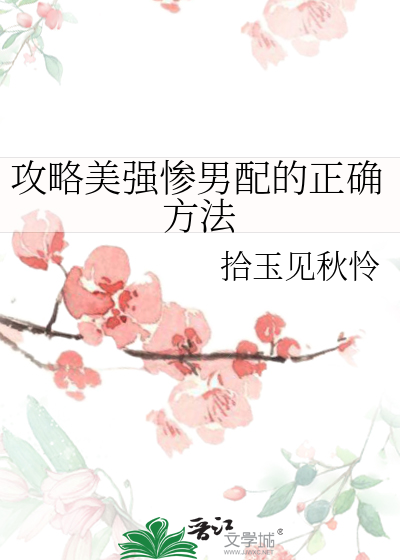 攻略美强惨男配的正确方法