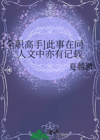 [全职高手]此事在同人文中亦有记载