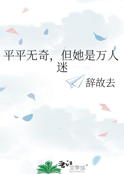 平平无奇，但她是万人迷