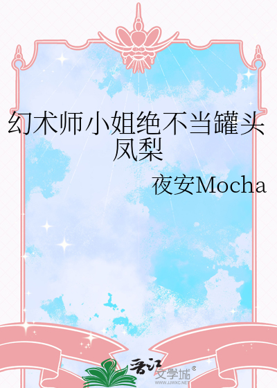 幻术师小姐绝不当罐头凤梨