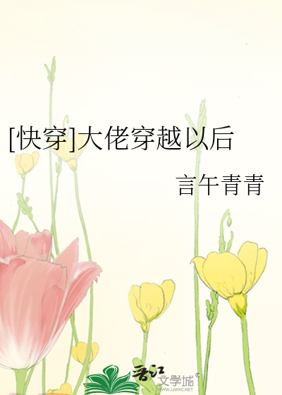 [快穿]大佬穿越以后